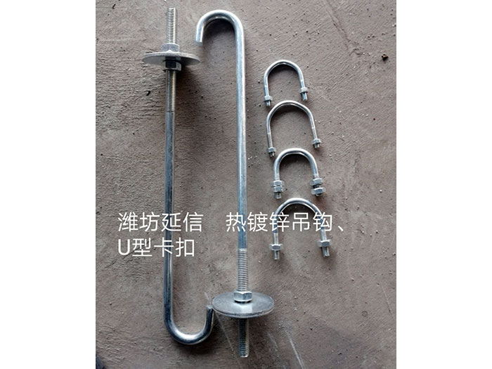 熱鍍鋅吊鉤、U型卡扣